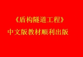 《盾构隧道工程》中文版教材顺利出版